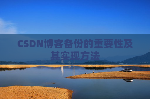 CSDN博客备份的重要性及其实现方法